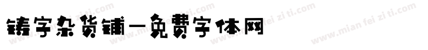 铸字杂货铺字体转换