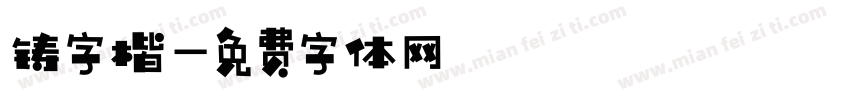 铸字楷字体转换