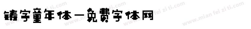 铸字童年体字体转换