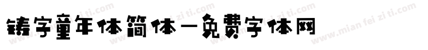 铸字童年体简体字体转换
