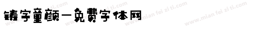 铸字童颜字体转换