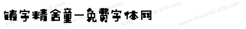 铸字精舍童字体转换