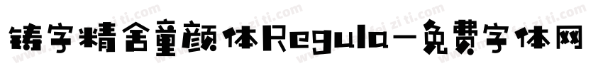 铸字精舍童颜体Regula字体转换