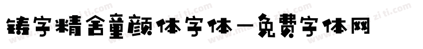 铸字精舍童颜体字体字体转换