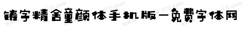 铸字精舍童颜体手机版字体转换
