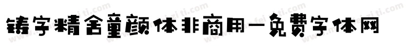 铸字精舍童颜体非商用字体转换