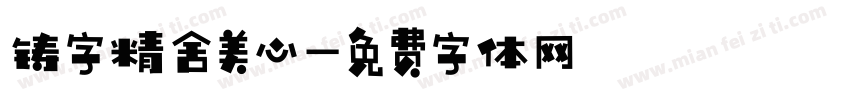 铸字精舍美心字体转换