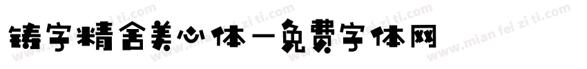 铸字精舍美心体字体转换