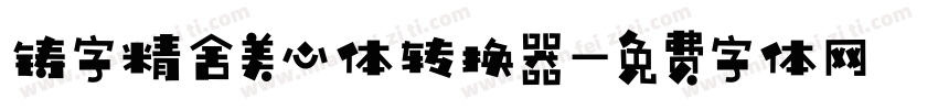 铸字精舍美心体转换器字体转换