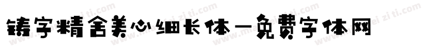 铸字精舍美心细长体字体转换