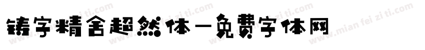 铸字精舍超然体字体转换