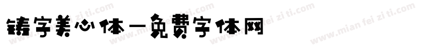 铸字美心体字体转换