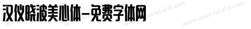 汉仪晓波美心体字体转换