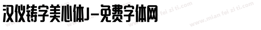 汉仪铸字美心体J字体转换