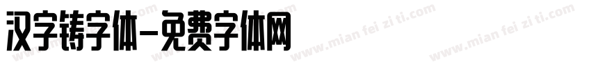 汉字铸字体字体转换