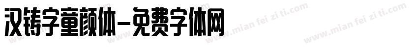 汉铸字童颜体字体转换