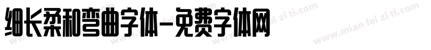 细长柔和弯曲字体字体转换