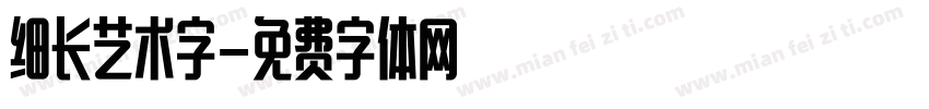 细长艺术字字体转换