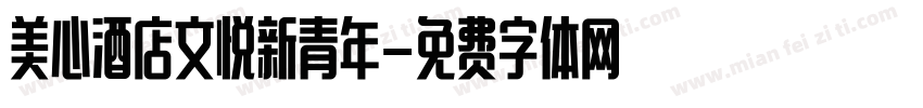 美心酒店文悦新青年字体转换