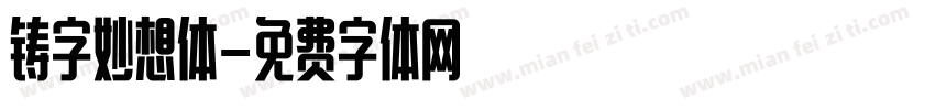 铸字妙想体字体转换