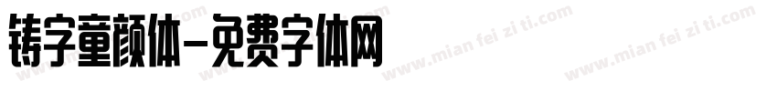 铸字童颜体字体转换