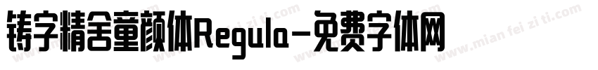 铸字精舍童颜体Regula字体转换