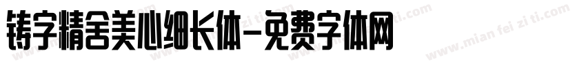 铸字精舍美心细长体字体转换