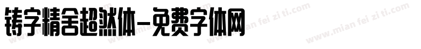 铸字精舍超然体字体转换