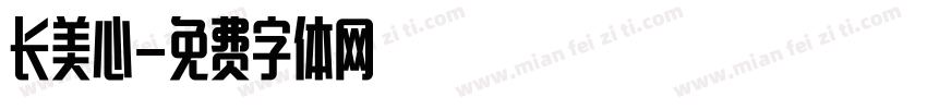 长美心字体转换
