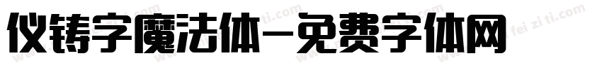 仪铸字魔法体字体转换