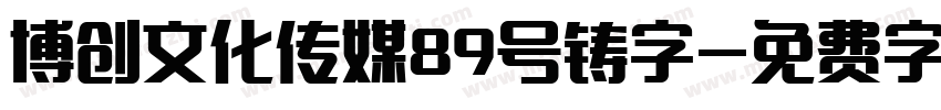 博创文化传媒89号铸字字体转换