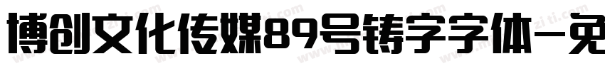 博创文化传媒89号铸字字体字体转换