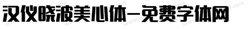 汉仪晓波美心体字体转换