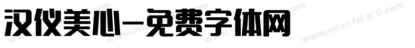 汉仪美心字体转换