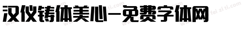 汉仪铸体美心字体转换