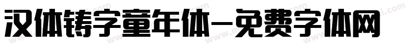 汉体铸字童年体字体转换