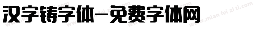 汉字铸字体字体转换