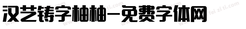 汉艺铸字柚柚字体转换