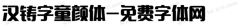汉铸字童颜体字体转换