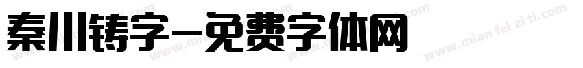 秦川铸字字体转换