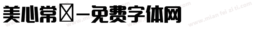 美心常規字体转换
