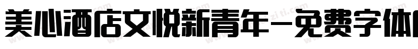 美心酒店文悦新青年字体转换