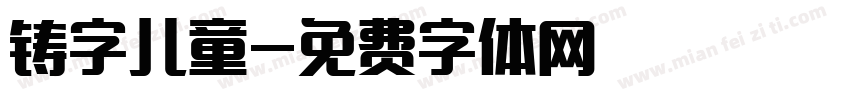 铸字儿童字体转换