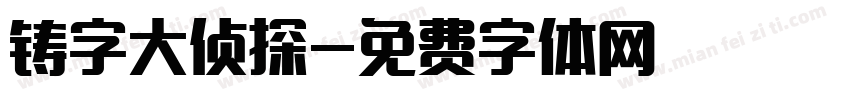 铸字大侦探字体转换