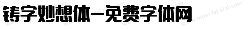 铸字妙想体字体转换