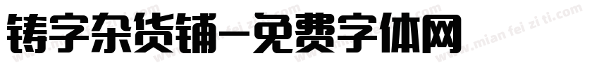 铸字杂货铺字体转换