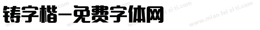 铸字楷字体转换