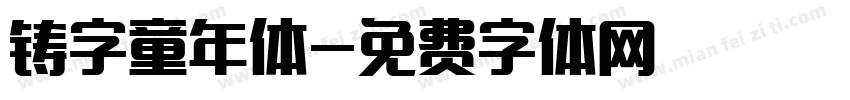铸字童年体字体转换