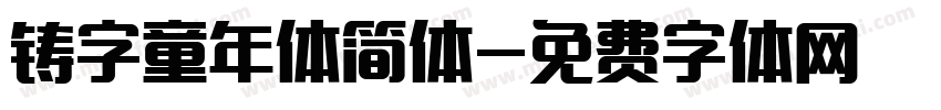 铸字童年体简体字体转换