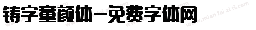 铸字童颜体字体转换